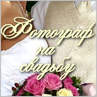 Фотограф на свадьбу